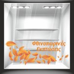 Αυτοκόλλητο Εκπτώσεων - Μπορντούρα Φύλλα 2