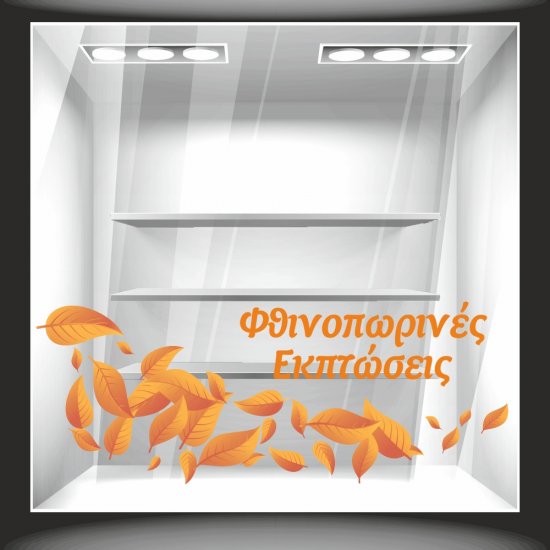 Αυτοκόλλητο Εκπτώσεων - Μπορντούρα Φύλλα 2