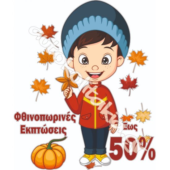 Αυτοκόλλητο φθινοπωρινών εκπτώσεων - Εκπτώσεις 32