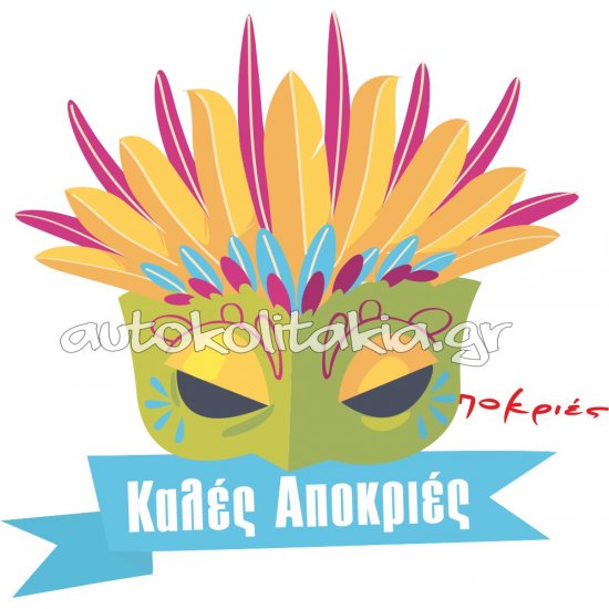 Αποκριάτικο Αυτοκόλλητο - Καλές Αποκριές 11