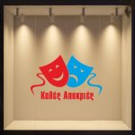 Αποκριάτικο Αυτοκόλλητο - Καλές Αποκριές 12