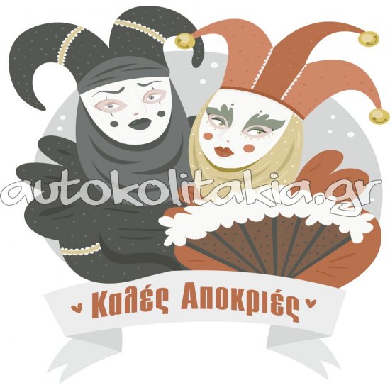 Αποκριάτικο Αυτοκόλλητο - Καλές Αποκριές 15