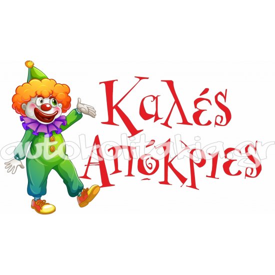 Αποκριάτικο Αυτοκόλλητο - Αποκριάτικο 19