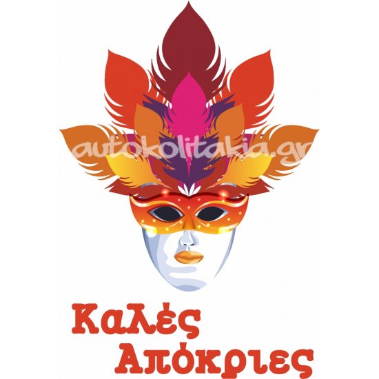 Αποκριάτικο Αυτοκόλλητο - Αποκριάτικο 21