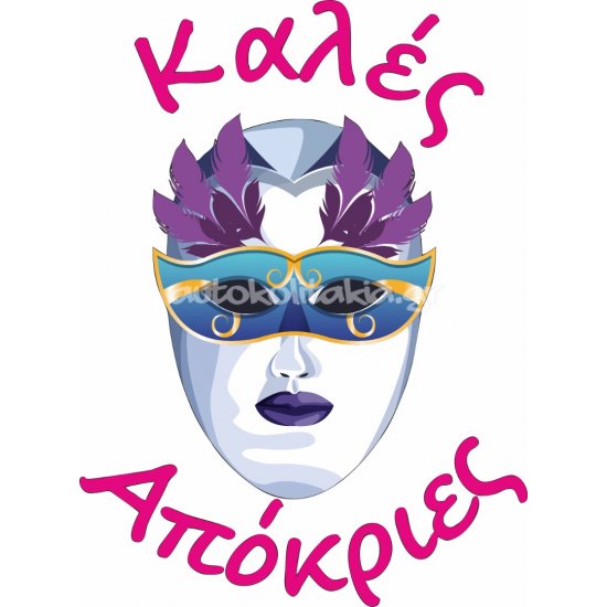 Αποκριάτικο Αυτοκόλλητο - Αποκριάτικο 29