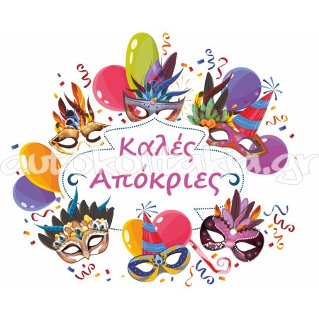 Αποκριάτικο Αυτοκόλλητο - Καλές Απόκριες 18