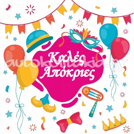 Αποκριάτικο Αυτοκόλλητο - Αποκριάτικο 32