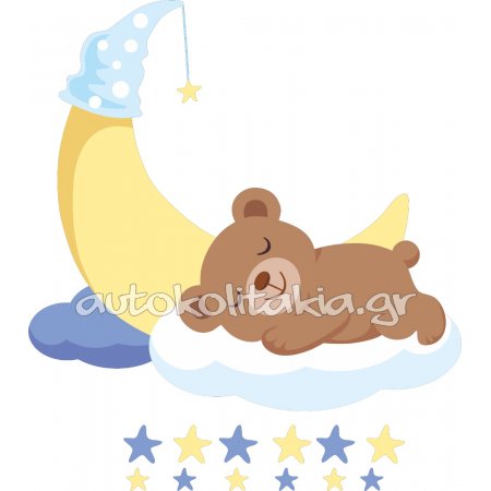 Αυτοκόλλητο τοίχου - Αρκουδάκι που κοιμάται (+ 12 Αστεράκια)