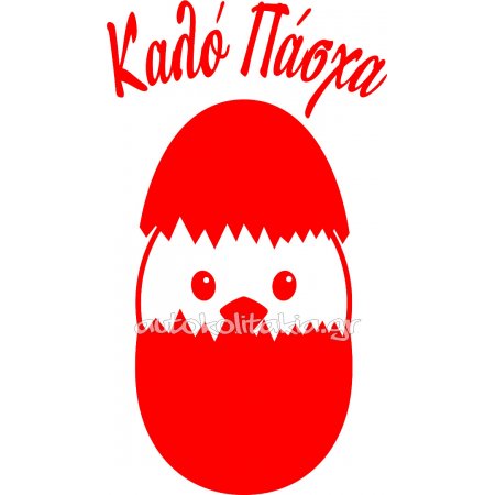 Αυτοκόλλητο Βιτρίνας - Πασχαλινό 130 Αυτοκόλλητο Βιτρίνας - Πασχαλινό 130