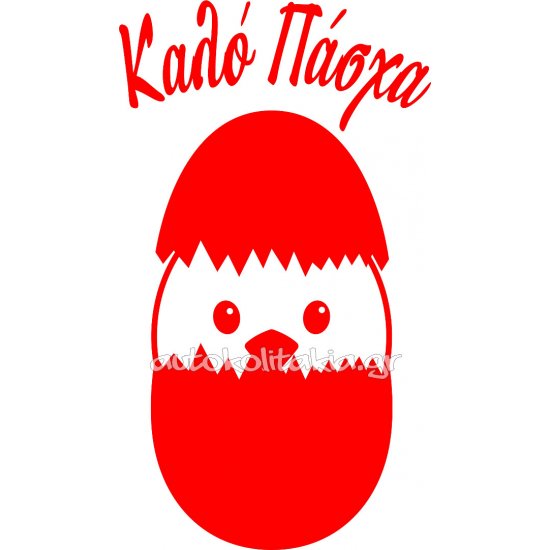 Αυτοκόλλητο Βιτρίνας - Πασχαλινό 130