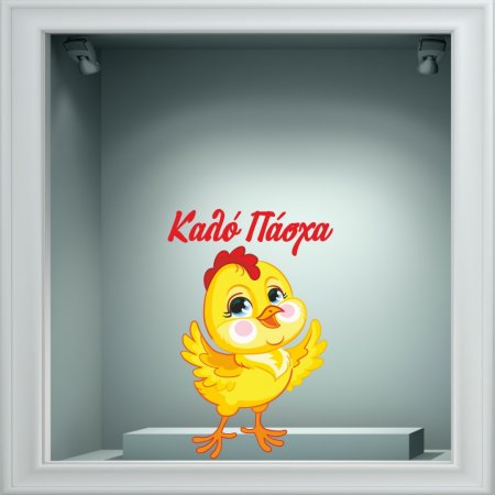 Αυτοκόλλητο Βιτρίνας - Κοτοπουλάκι