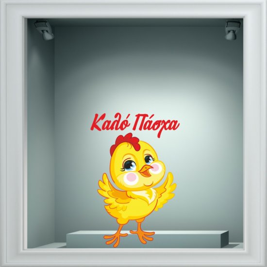 Αυτοκόλλητο Βιτρίνας - Κοτοπουλάκι