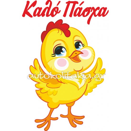 Αυτοκόλλητο Βιτρίνας - Κοτοπουλάκι