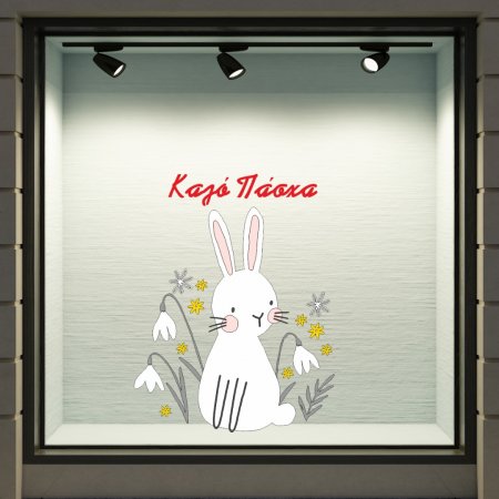 Αυτοκόλλητο Βιτρίνας - Κουνελάκι με λουλούδια