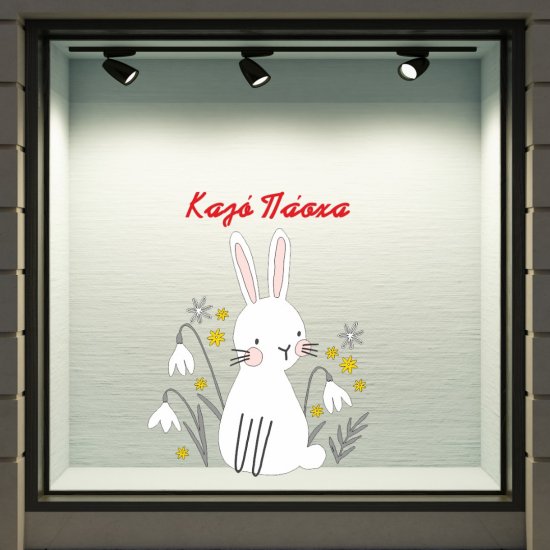 Αυτοκόλλητο Βιτρίνας - Κουνελάκι με λουλούδια