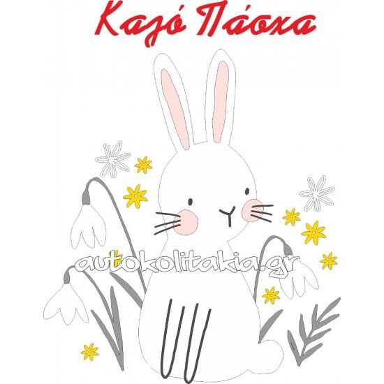 Αυτοκόλλητο Βιτρίνας - Κουνελάκι με λουλούδια