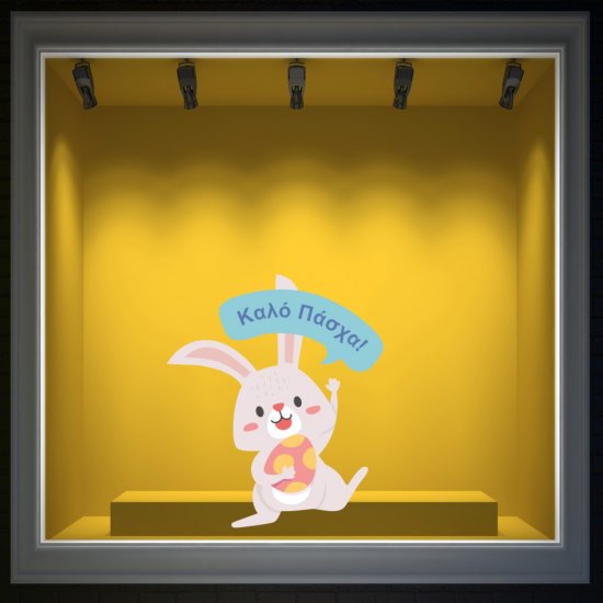 Αυτοκόλλητο Βιτρίνας - Κουνελάκι καλό πάσχα