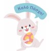 Αυτοκόλλητο Βιτρίνας - Κουνελάκι καλό πάσχα
