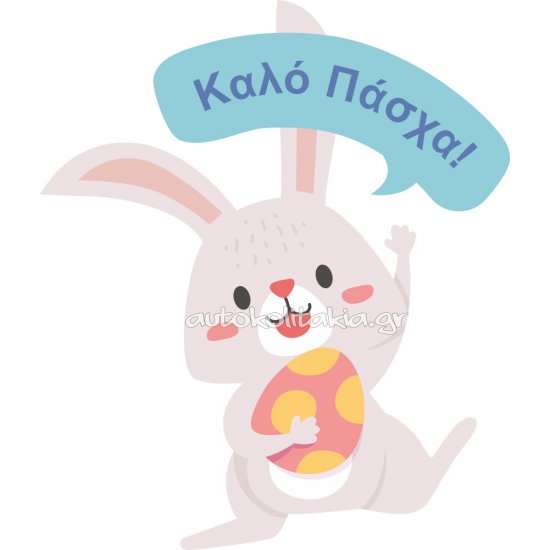 Αυτοκόλλητο Βιτρίνας - Κουνελάκι καλό πάσχα