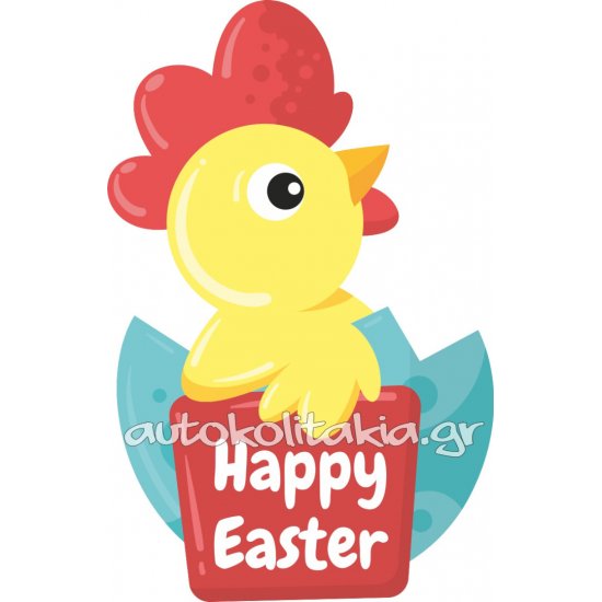 Αυτοκόλλητο Βιτρίνας - Κοτοπουλάκι σε αυγό