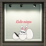 Αυτοκόλλητο Βιτρίνας - Πασχαλινό 133