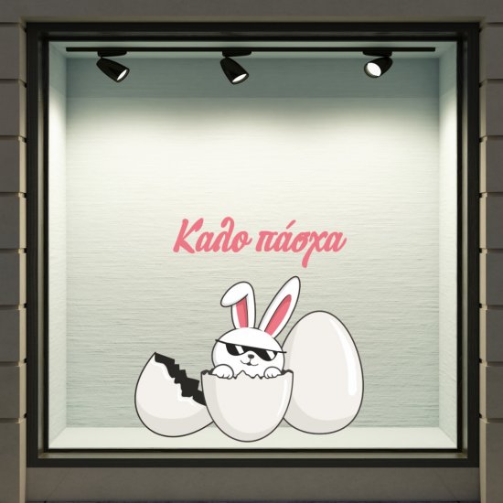 Αυτοκόλλητο Βιτρίνας - Πασχαλινό 133