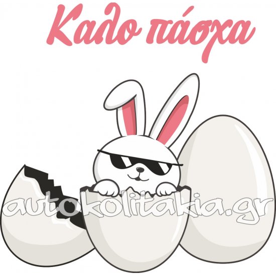 Αυτοκόλλητο Βιτρίνας - Πασχαλινό 133