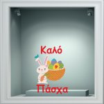 Αυτοκόλλητο Βιτρίνας - Κουνελάκι με αυγό