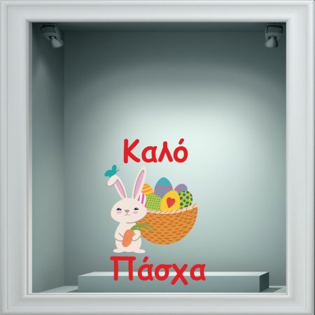 Αυτοκόλλητο Βιτρίνας - Κουνελάκι με αυγό
