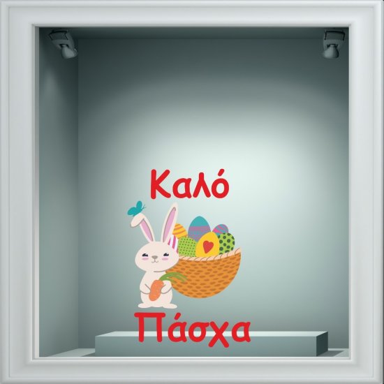 Αυτοκόλλητο Βιτρίνας - Κουνελάκι με αυγό