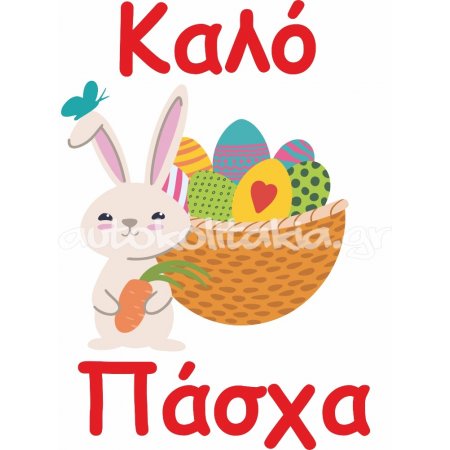 Αυτοκόλλητο Βιτρίνας - Κουνελάκι με αυγό