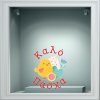 Αυτοκόλλητο Βιτρίνας - Κοτοπουλάκι