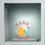 Αυτοκόλλητο Βιτρίνας - Κοτοπουλάκι