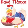 Αυτοκόλλητο Βιτρίνας - Κοκοράκι καλό Πάσχα