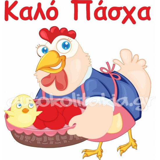 Αυτοκόλλητο Βιτρίνας - Κοκοράκι καλό Πάσχα