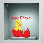 Αυτοκόλλητο Βιτρίνας - Κοτοπουλάκι 3