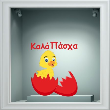 Αυτοκόλλητο Βιτρίνας - Κοτοπουλάκι 3