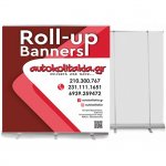 Roll Up Banner εκτύπωση με δική σας μακέτα. (200cm x 200cm)