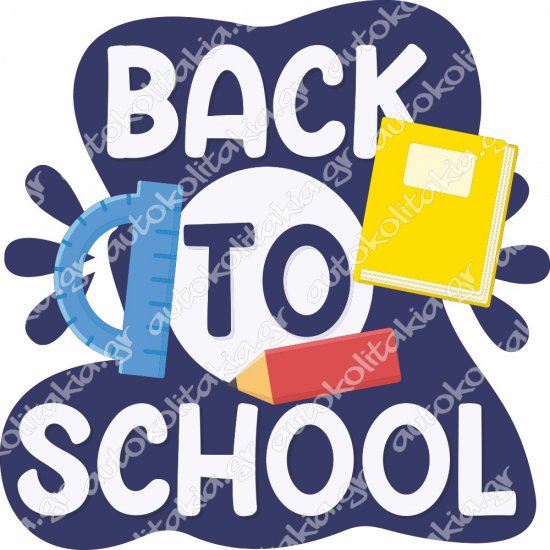 Αυτοκόλλητο Βιτρίνας - Τοίχου - Back to school 5 Αυτοκόλλητο Βιτρίνας - Τοίχου - Back to school 5