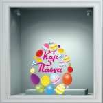 Αυτοκόλλητο Βιτρίνας - Πασχαλινό 35