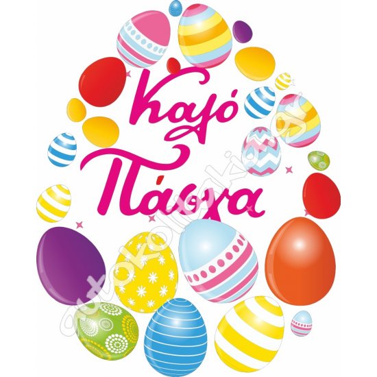 Αυτοκόλλητο Βιτρίνας - Πασχαλινό 35