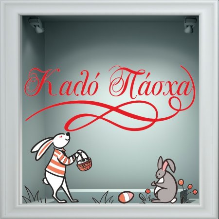 Αυτοκόλλητο Βιτρίνας - Πασχαλινό 35