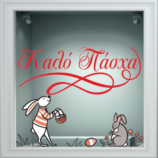 Αυτοκόλλητο Βιτρίνας - Πασχαλινό 35