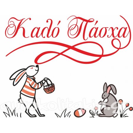 Αυτοκόλλητο Βιτρίνας - Πασχαλινό 35