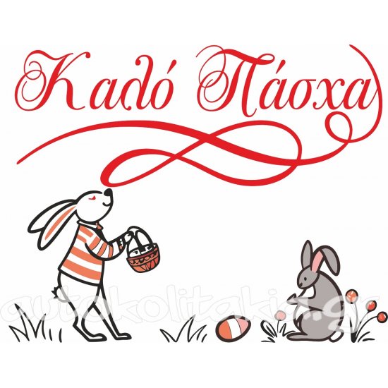 Αυτοκόλλητο Βιτρίνας - Πασχαλινό 35