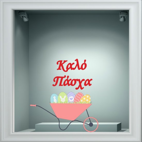 Αυτοκόλλητο Βιτρίνας - Πασχαλινό 35