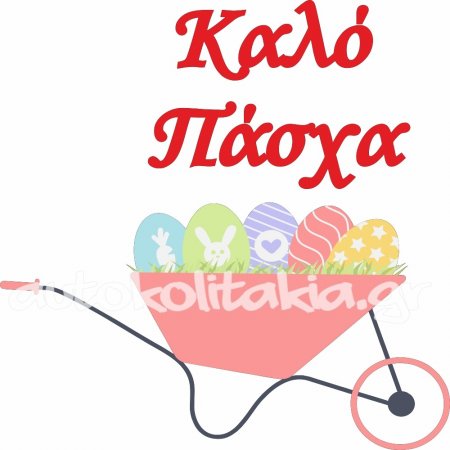 Αυτοκόλλητο Βιτρίνας - Πασχαλινό 35