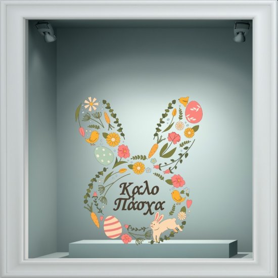 Αυτοκόλλητο Βιτρίνας - Καλό Πάσχα 8