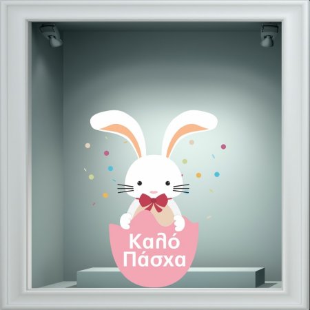 Αυτοκόλλητο Βιτρίνας - Πασχαλινό 47