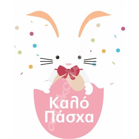 Αυτοκόλλητο Βιτρίνας - Πασχαλινό 47